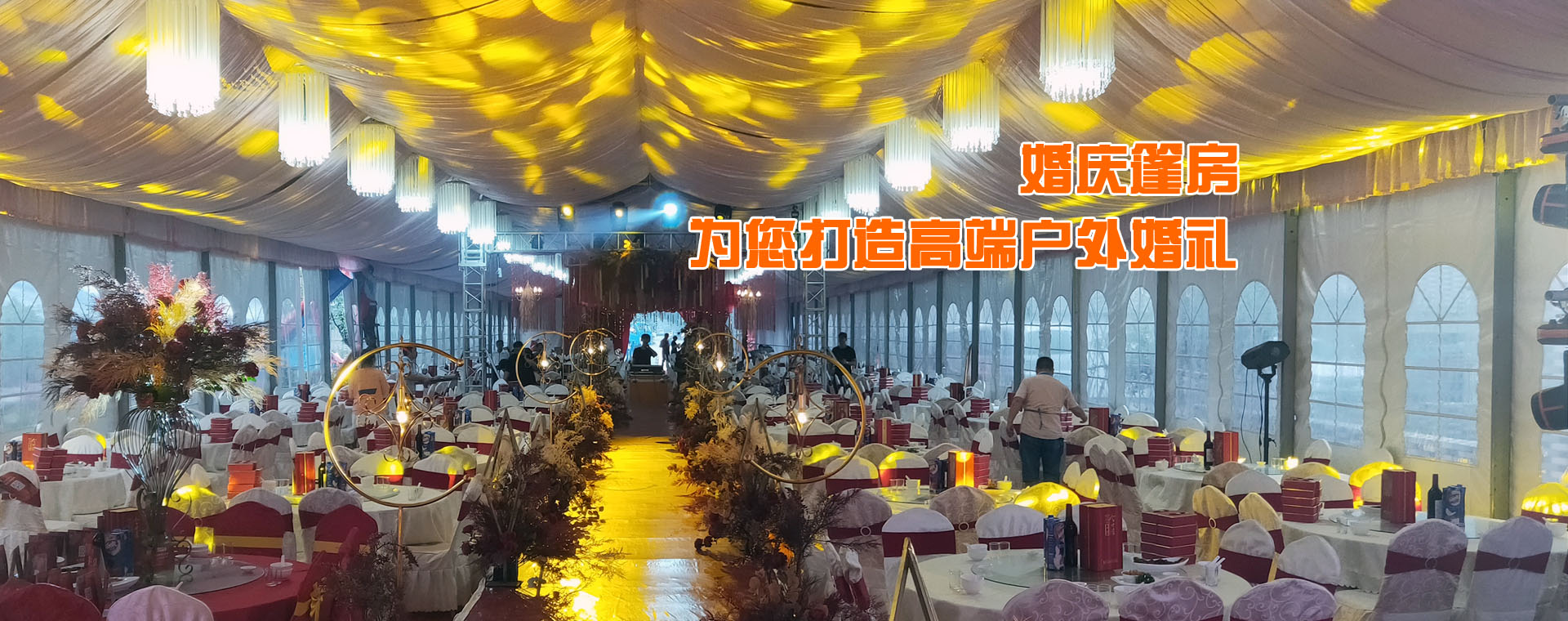婚慶篷房